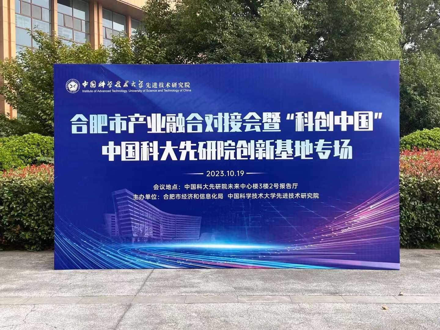 公司参加中国科大先研院创新基地专场活动